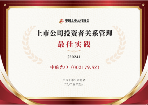 河南配资网 中航光电获评“上市公司投资者关系管理最佳实践”