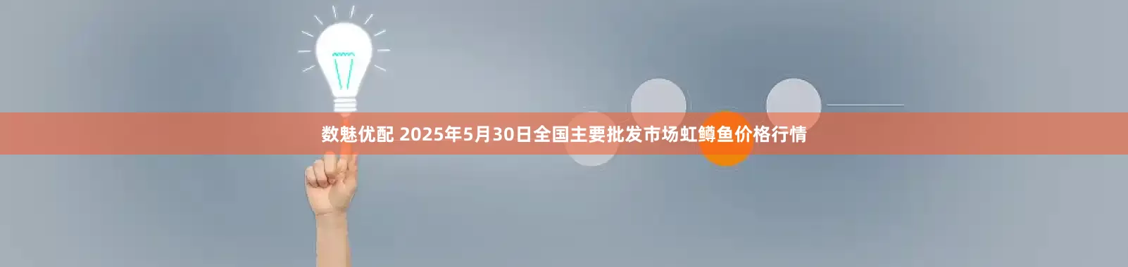 数魅优配 2025年5月30日全国主要批发市场虹鳟鱼价格行情