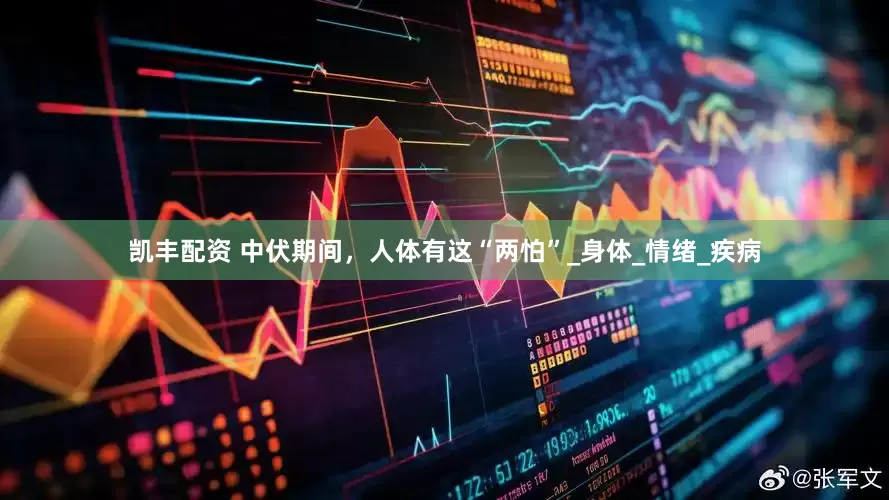 凯丰配资 中伏期间，人体有这“两怕”_身体_情绪_疾病