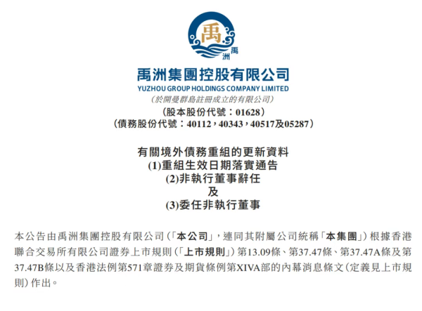 爱配资 禹洲集团完成境外债重组，预计削减约35亿美元偿债压力