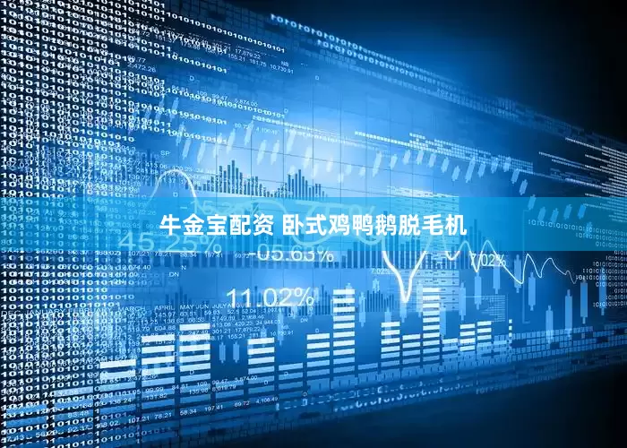 牛金宝配资 卧式鸡鸭鹅脱毛机