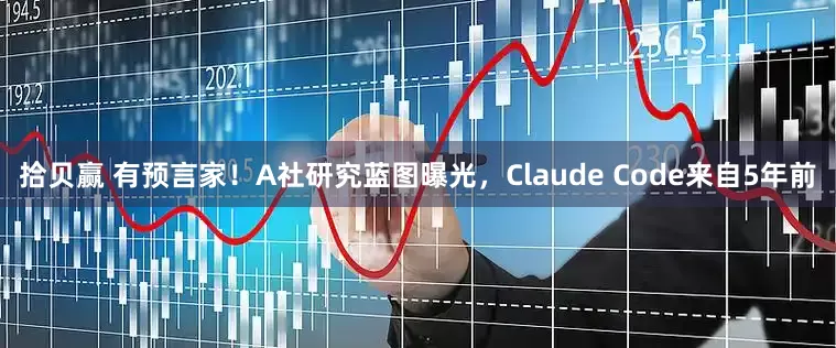 拾贝赢 有预言家！A社研究蓝图曝光，Claude Code来自5年前